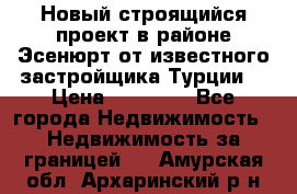 Новый строящийся проект в районе Эсенюрт от известного застройщика Турции. › Цена ­ 59 000 - Все города Недвижимость » Недвижимость за границей   . Амурская обл.,Архаринский р-н